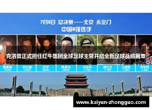 克洛普正式担任红牛集团全球足球主管开启全新足球战略篇章 克洛普正式担任红牛集团全球足球主管开启全新足球战略篇章