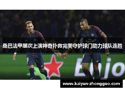 桑巴法甲屡次上演神奇扑救完美守护球门助力球队连胜