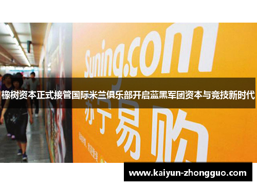 橡树资本正式接管国际米兰俱乐部开启蓝黑军团资本与竞技新时代