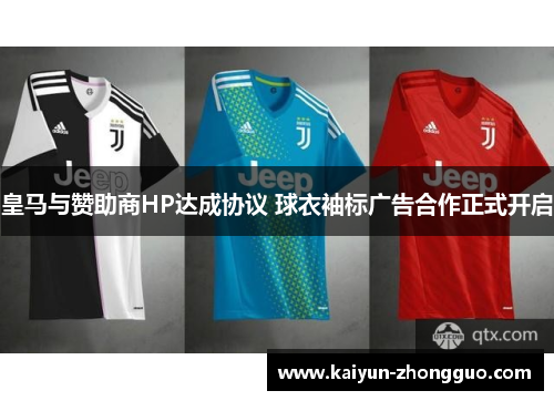 皇马与赞助商HP达成协议 球衣袖标广告合作正式开启