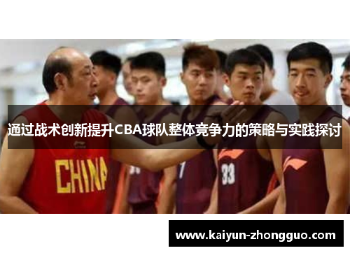 通过战术创新提升CBA球队整体竞争力的策略与实践探讨