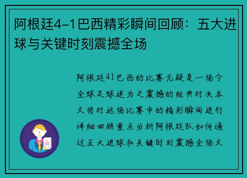 阿根廷4-1巴西精彩瞬间回顾：五大进球与关键时刻震撼全场