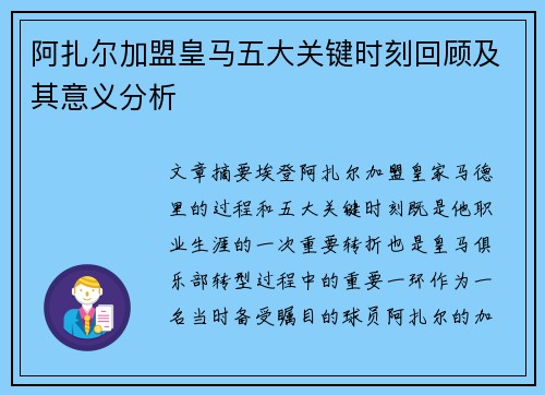 阿扎尔加盟皇马五大关键时刻回顾及其意义分析