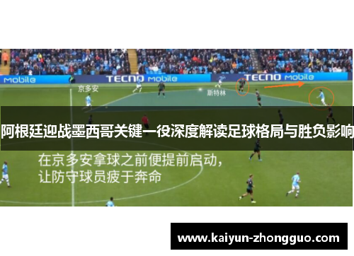 阿根廷迎战墨西哥关键一役深度解读足球格局与胜负影响