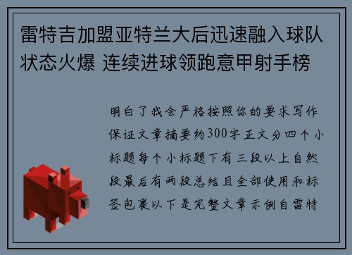 雷特吉加盟亚特兰大后迅速融入球队状态火爆 连续进球领跑意甲射手榜