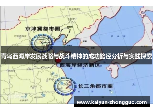 青岛西海岸发展战略与战斗精神的成功路径分析与实践探索