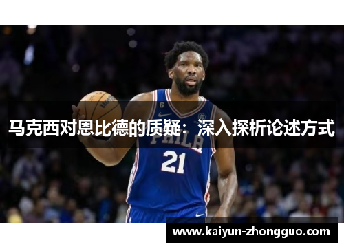 马克西对恩比德的质疑：深入探析论述方式
