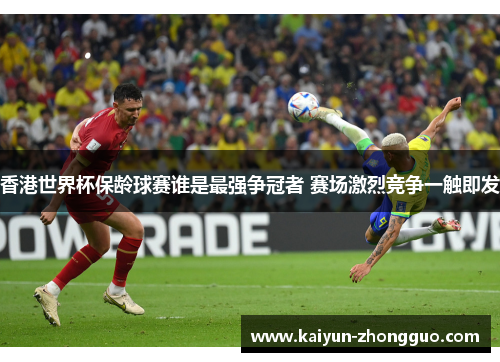 香港世界杯保龄球赛谁是最强争冠者 赛场激烈竞争一触即发