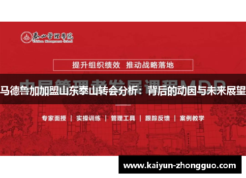 马德鲁加加盟山东泰山转会分析：背后的动因与未来展望