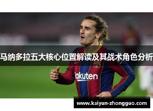 马纳多拉五大核心位置解读及其战术角色分析
