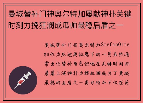 曼城替补门神奥尔特加屡献神扑关键时刻力挽狂澜成瓜帅最稳后盾之一