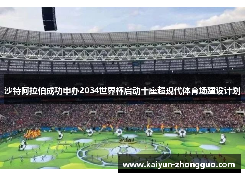 沙特阿拉伯成功申办2034世界杯启动十座超现代体育场建设计划