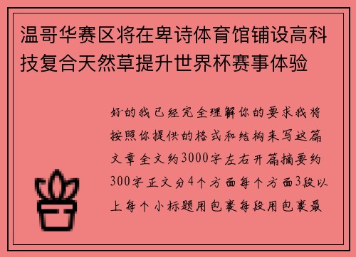 温哥华赛区将在卑诗体育馆铺设高科技复合天然草提升世界杯赛事体验