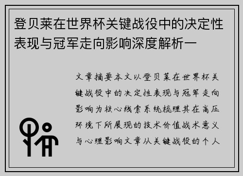 登贝莱在世界杯关键战役中的决定性表现与冠军走向影响深度解析一 登贝莱在世界杯关键战役中的决定性表现与冠军走向影响深度解析一