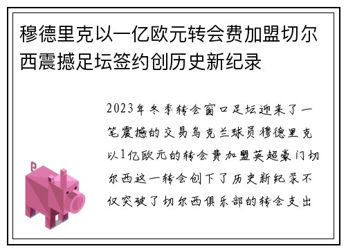 穆德里克以一亿欧元转会费加盟切尔西震撼足坛签约创历史新纪录