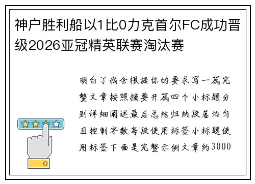 神户胜利船以1比0力克首尔FC成功晋级2026亚冠精英联赛淘汰赛