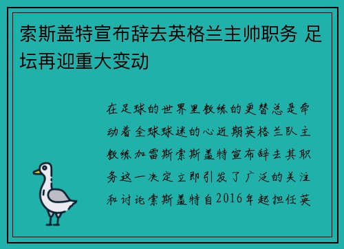 索斯盖特宣布辞去英格兰主帅职务 足坛再迎重大变动