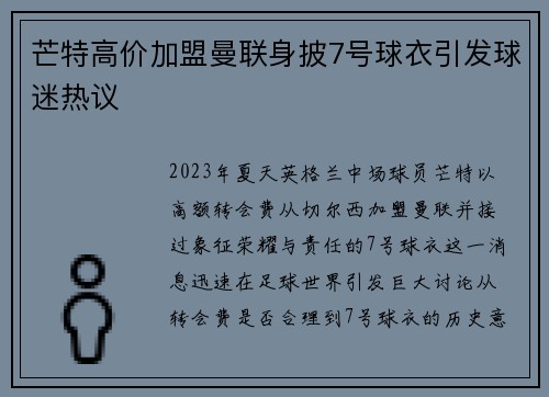 芒特高价加盟曼联身披7号球衣引发球迷热议