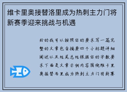 维卡里奥接替洛里成为热刺主力门将新赛季迎来挑战与机遇 维卡里奥接替洛里成为热刺主力门将新赛季迎来挑战与机遇