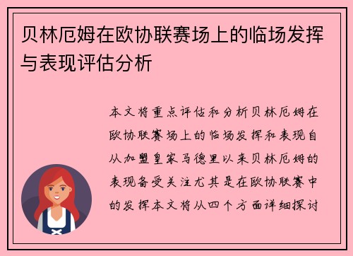 贝林厄姆在欧协联赛场上的临场发挥与表现评估分析