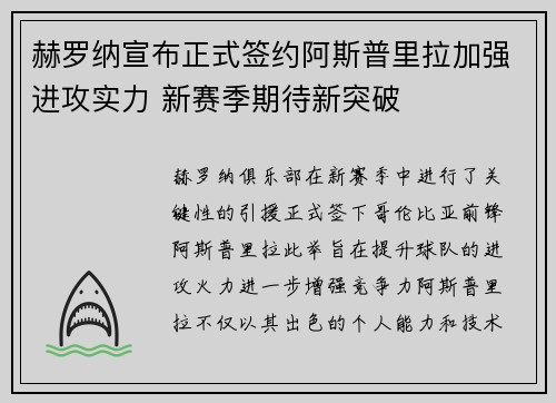 赫罗纳宣布正式签约阿斯普里拉加强进攻实力 新赛季期待新突破