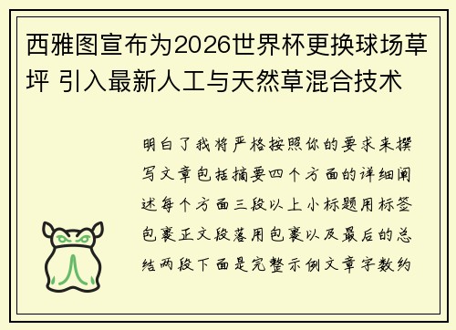 西雅图宣布为2026世界杯更换球场草坪 引入最新人工与天然草混合技术