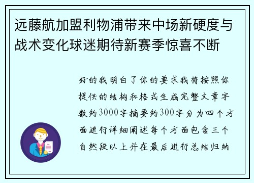 远藤航加盟利物浦带来中场新硬度与战术变化球迷期待新赛季惊喜不断