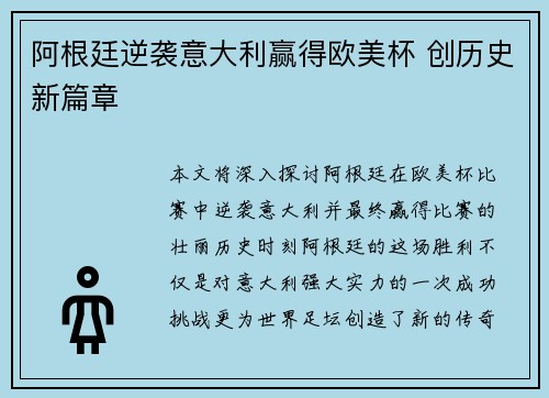 阿根廷逆袭意大利赢得欧美杯 创历史新篇章
