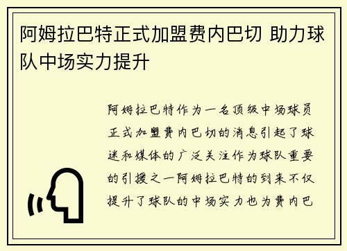 阿姆拉巴特正式加盟费内巴切 助力球队中场实力提升
