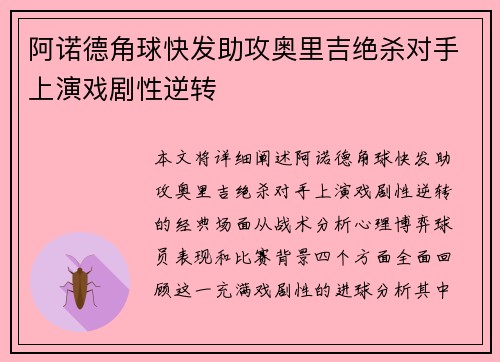 阿诺德角球快发助攻奥里吉绝杀对手上演戏剧性逆转