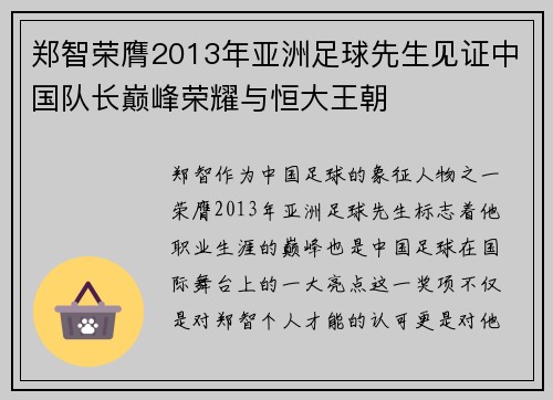 郑智荣膺2013年亚洲足球先生见证中国队长巅峰荣耀与恒大王朝