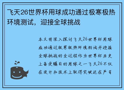 飞天26世界杯用球成功通过极寒极热环境测试,迎接全球挑战 飞天26世界杯用球成功通过极寒极热环境测试,迎接全球挑战