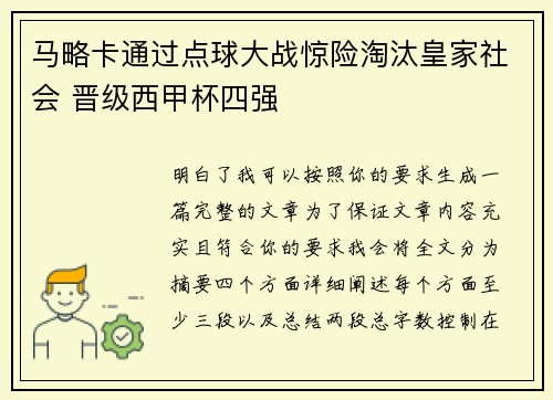 马略卡通过点球大战惊险淘汰皇家社会 晋级西甲杯四强