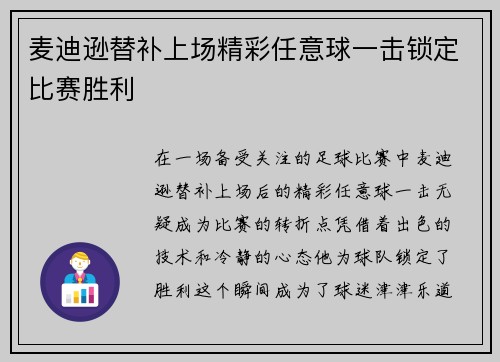 麦迪逊替补上场精彩任意球一击锁定比赛胜利