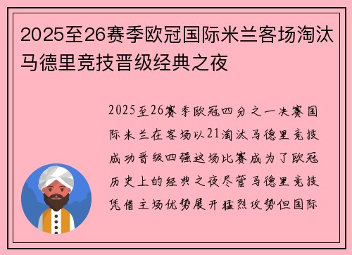 2025至26赛季欧冠国际米兰客场淘汰马德里竞技晋级经典之夜