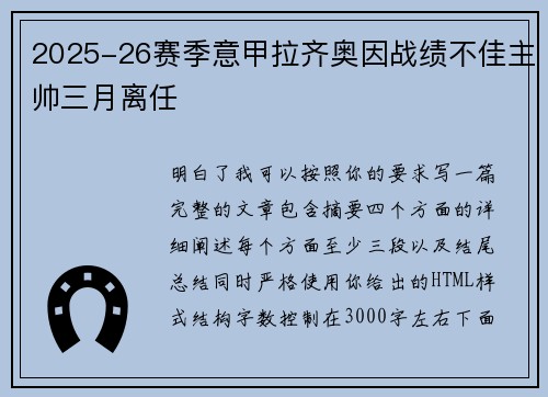 2025-26赛季意甲拉齐奥因战绩不佳主帅三月离任