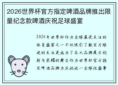 2026世界杯官方指定啤酒品牌推出限量纪念款啤酒庆祝足球盛宴