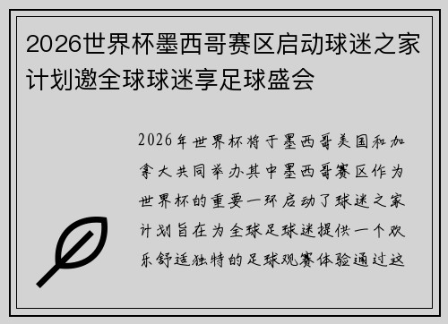2026世界杯墨西哥赛区启动球迷之家计划邀全球球迷享足球盛会