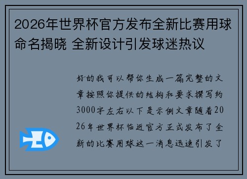 2026年世界杯官方发布全新比赛用球命名揭晓 全新设计引发球迷热议