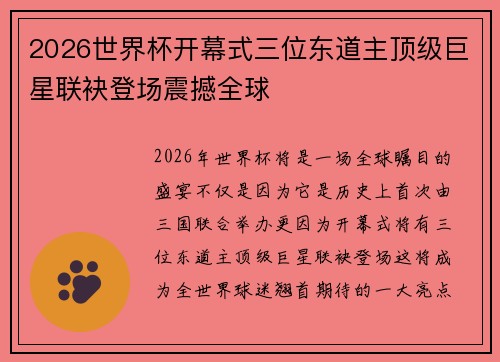 2026世界杯开幕式三位东道主顶级巨星联袂登场震撼全球