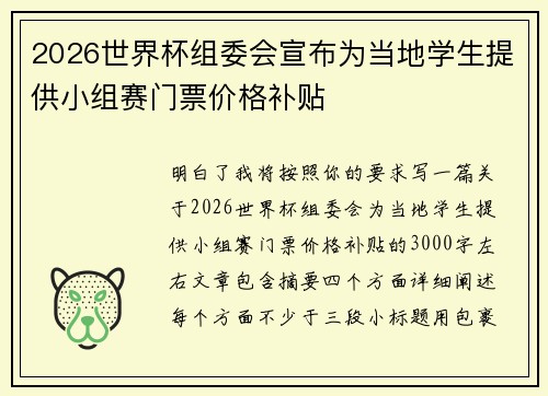 2026世界杯组委会宣布为当地学生提供小组赛门票价格补贴