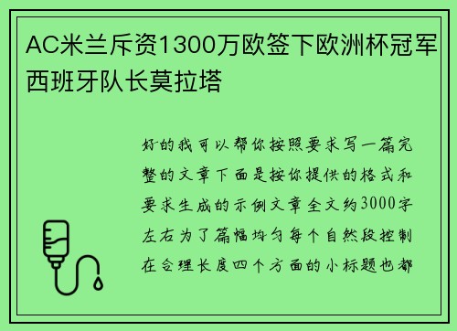 AC米兰斥资1300万欧签下欧洲杯冠军西班牙队长莫拉塔