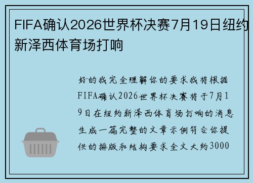 FIFA确认2026世界杯决赛7月19日纽约新泽西体育场打响