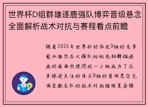 世界杯D组群雄逐鹿强队博弈晋级悬念全面解析战术对抗与赛程看点前瞻