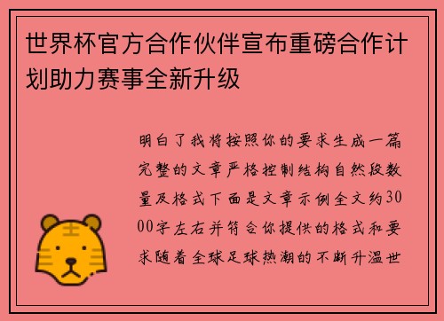 世界杯官方合作伙伴宣布重磅合作计划助力赛事全新升级