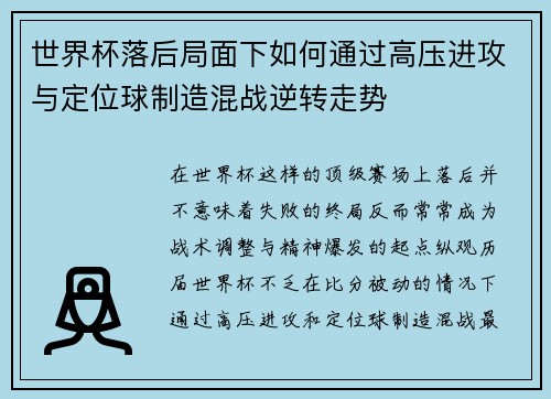 世界杯落后局面下如何通过高压进攻与定位球制造混战逆转走势