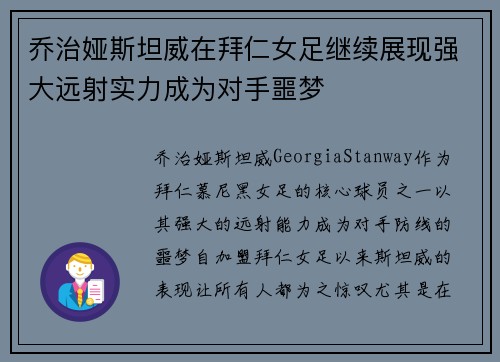 乔治娅斯坦威在拜仁女足继续展现强大远射实力成为对手噩梦