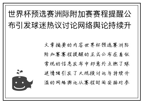 世界杯预选赛洲际附加赛赛程提醒公布引发球迷热议讨论网络舆论持续升温
