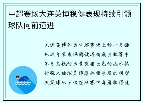 中超赛场大连英博稳健表现持续引领球队向前迈进