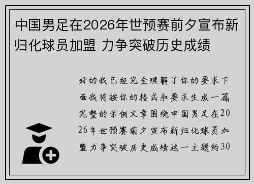 中国男足在2026年世预赛前夕宣布新归化球员加盟 力争突破历史成绩